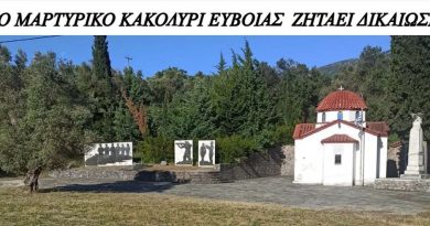 «Η Εύβοια διεκδικεί το Μαρτυρικό Χωριό της»