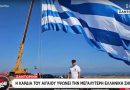 Η μεγαλύτερη ελληνική σημαία για την 28η Οκτωβρίου υψώθηκε στη Σαντορίνη (vid)