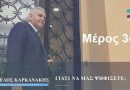 Βαγγέλης Καρκανάκης: Γιατί να Ψηφίσετε το συνδυασμό «Επιμελητηριακή Σύμπραξη»? Μέρος 3ο (vid)